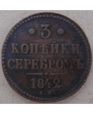 Россия 3 копейки 1842 ЕМ. арт. 4446-25000